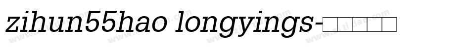 zihun55hao longyings字体转换